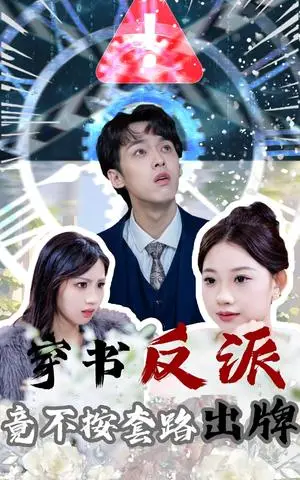 《穿书反派竟不按套路出牌（68集）李泊翰&张雨晴（夸克网盘）》短剧封面