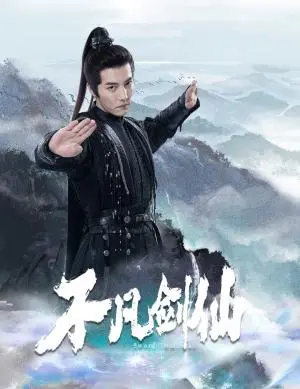 《不凡剑仙（65集）杜亚飞＆张伊诺（夸克网盘）》短剧封面