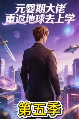 《元婴期大佬重返地球去上学第五季（30集）（百度网盘）》短剧封面