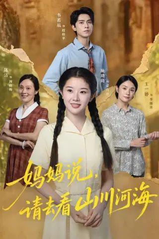 《妈妈说，请去看山川河海（63集）韦若辰＆施琦琦（百度网盘）》短剧封面