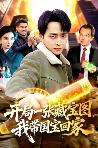 《开局一张藏宝图，我带国宝回家（107集）卢艺煊＆大森（夸克网盘）》短剧封面