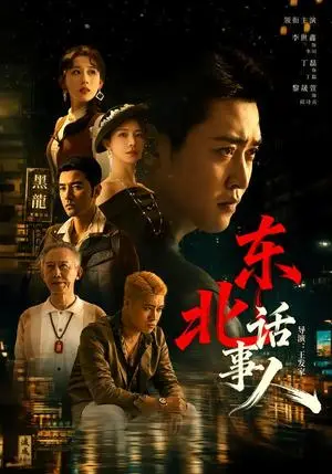 《东北话事人（71集）李世鑫＆丁磊（夸克网盘）》短剧封面