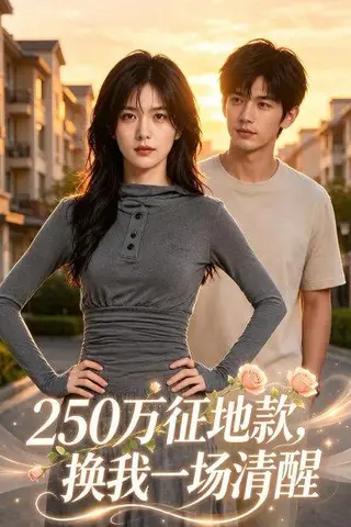 《250万征地款，换我一场清醒（33集）AI短剧（百度网盘）》短剧封面