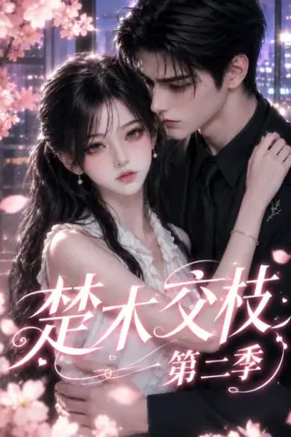 《楚木交枝第二季（238集）AI短剧 (2026)》短剧封面