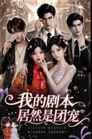 《我的剧本居然是团宠（45集）（夸克网盘）》短剧封面