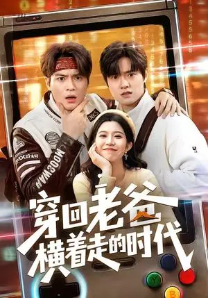 《穿回老爸横着走的时代(50集)沈滨洁&张志宏(夸克网盘)》短剧封面