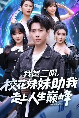《我爸二婚，校花妹妹助我走上人生巅峰（81集）常文景&张涵》短剧封面