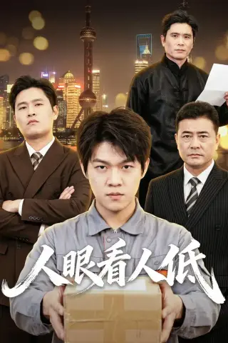 《人眼看人低（59集）杨硕＆陈震（夸克网盘）》短剧封面