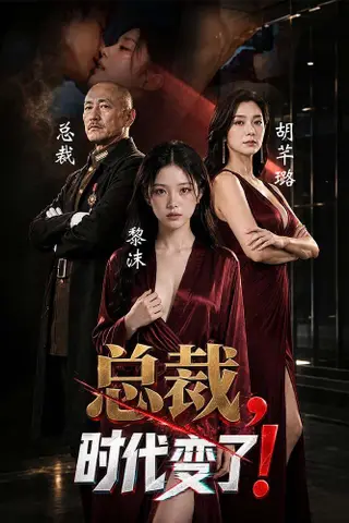 《AI擦边短剧：总裁，时代变了（迅雷网盘）》短剧封面