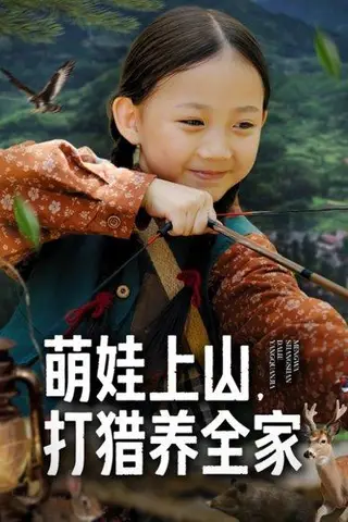 《萌娃上山打猎养全家（80集）马韵茜&刘征艺》短剧封面