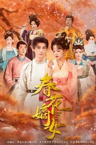 《春花嫡女（92集）赵影&郭昊钧（百度网盘）》短剧封面