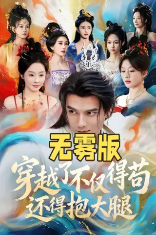 《穿越了不仅得苟还得抱大腿无雾版（合集）雷艺昊＆权睿》短剧封面
