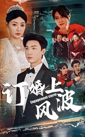 《订婚风波&订婚上风波（49集）清河＆陈洁蕾（夸克网盘）》短剧封面