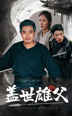 《盖世雄父》短剧封面