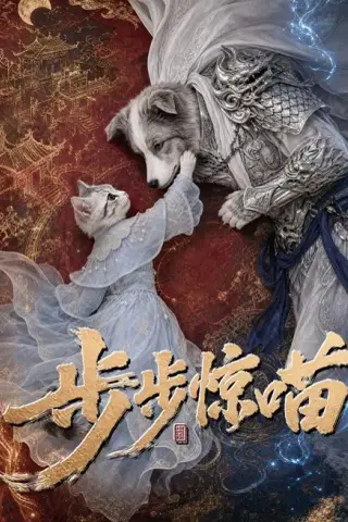 《步步惊喵（61集）（夸克网盘）》短剧封面