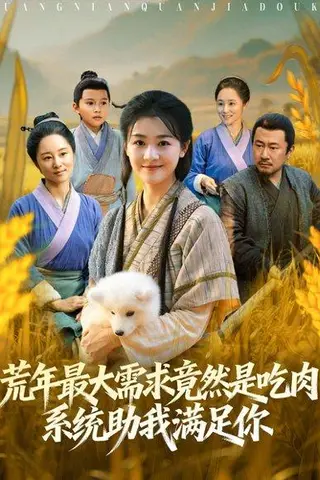 《荒年最大需求竟然是吃肉，系统助我满足你》短剧封面