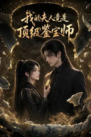 《我的夫人竟是顶级鉴宝师（54集）（夸克网盘）》短剧封面
