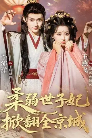 《柔弱世子妃掀翻全京城（70集）李沛洋＆王燕飞》短剧封面