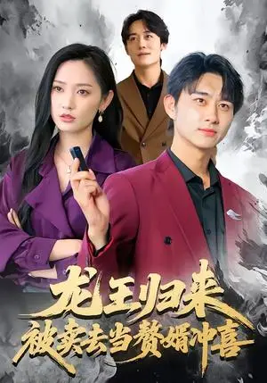 《龙王归来:被卖去当赘婿冲喜(61集)陈柄希&哈尼(夸克网盘)》短剧封面