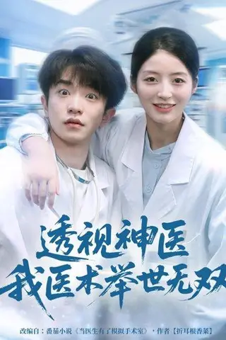 《透视神医我医术举世无双（80集）刘昊雨＆张绾颜》短剧封面