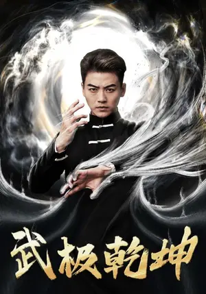 《武极乾坤》短剧封面