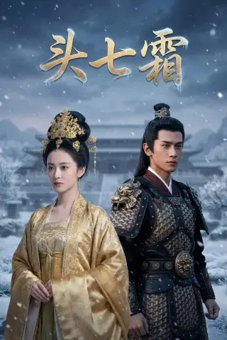 《头七霜（72集）Ai短剧（夸克网盘）》短剧封面