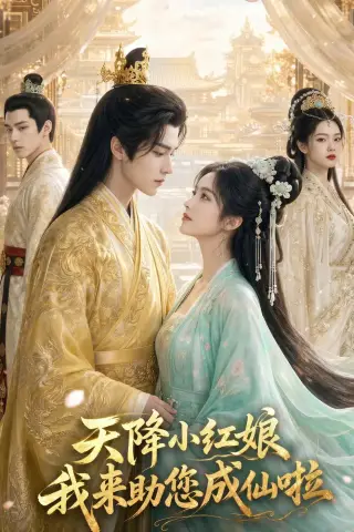 《天降小红娘，我来助您成仙啦（70集）AI短剧 (2026)》短剧封面