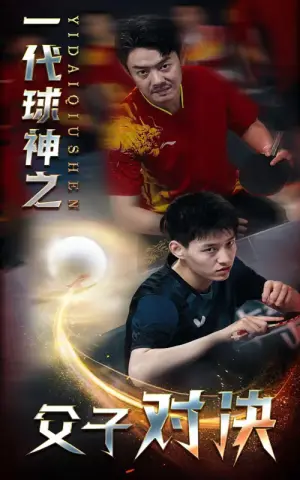 《一代球神之父子对决》短剧封面