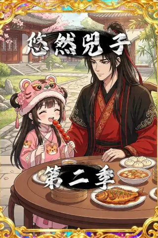 《悠然兕子第二季（54集）（夸克网盘）》短剧封面