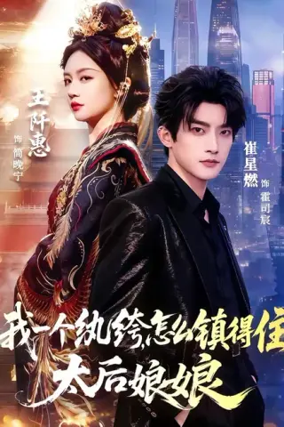 《我一个纨绔，怎么镇得住太后娘娘（68集）崔星燃＆王阡惠（百度网盘）》短剧封面