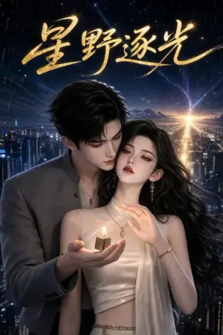 《星野逐光（122集）（夸克网盘）》短剧封面