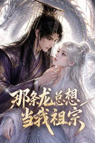 《那条龙总想当我祖宗（118集）（百度网盘）》短剧封面