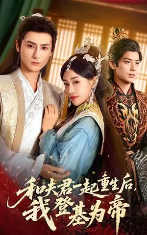 《和夫君一起重生后我登基为帝（52集）秦子墨&乔婉宁（夸克网盘）》短剧封面