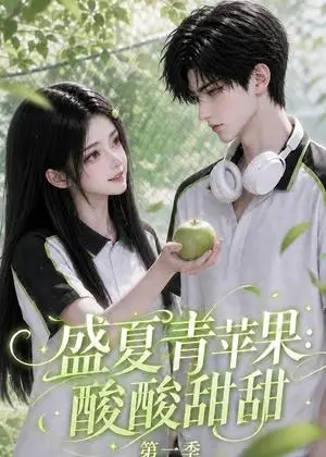 《盛夏青苹果：酸酸甜甜第一季（88集）（夸克网盘）》短剧封面