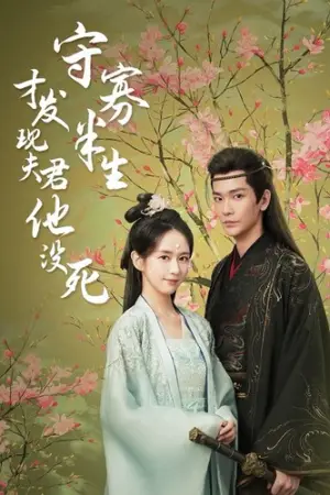 《守寡半生才发现夫君他没死》短剧封面