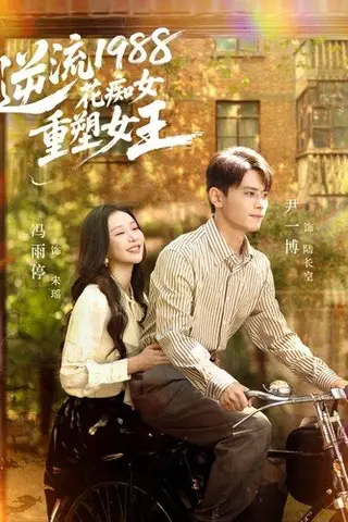 《逆流1988花痴女重塑女王（80集）尹一博＆冯雨停》短剧封面