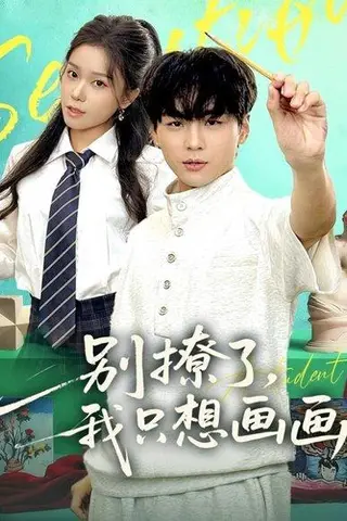 《别撩了我只想画画（81集）高哲＆耿佳乐》短剧封面