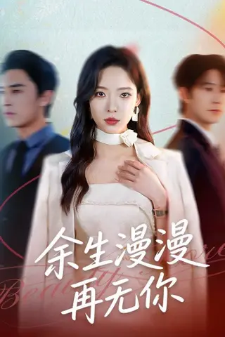 《余生漫漫再无你（60集）王博＆崔一梁（百度网盘）》短剧封面