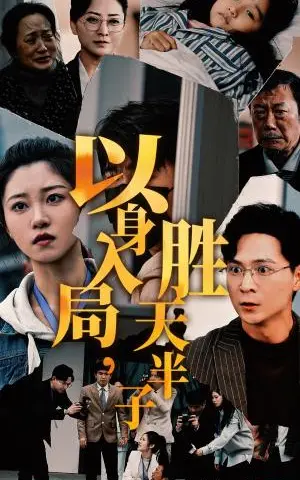 《以身入局胜天半子（60集）（夸克网盘）》短剧封面