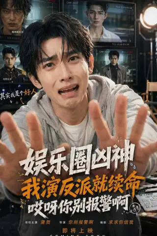 《娱乐圈凶神我演反派就续命，哎呀你别报警啊（74集）（夸克网盘）》短剧封面