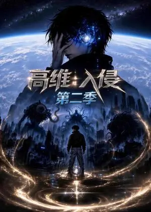 《高维：入侵第二季（61集）（夸克网盘）》短剧封面