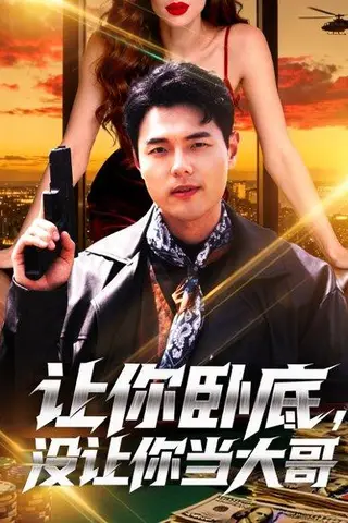 《让你卧底，没让你当大哥（80集）张思琦》短剧封面