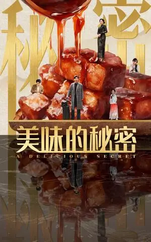 《美味的秘密（40集）满柠溪（夸克网盘）》短剧封面