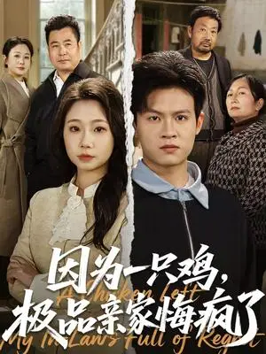 《因为一只鸡，极品亲家悔疯了（63集）曹前＆米粒（夸克网盘）》短剧封面