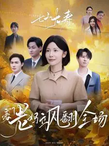 《七十大寿，豪门老妈飒翻全场（35集）（夸克网盘）》短剧封面