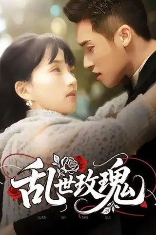 《乱世玫瑰（73集）》短剧封面