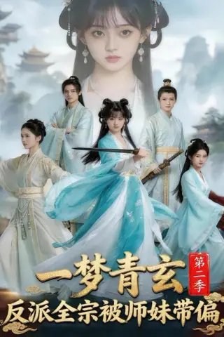 《一梦青玄，反派全宗被师妹带偏第二季（79集）（夸克网盘）》短剧封面