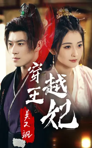 《穿越王妃美又飒》短剧封面