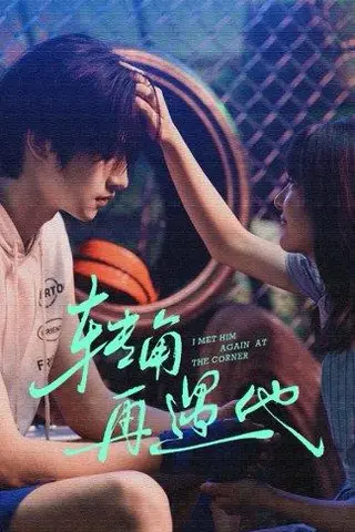 《转角再遇他（80集）卢香汕＆姜竣瀚》短剧封面