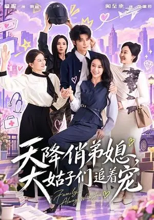 《天降俏弟媳，大姑子们追着宠（73集）闻至承&詹妮（夸克网盘）》短剧封面